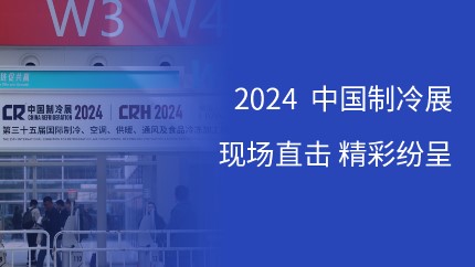 新浦京澳官网游戏携多款DSP芯片及消费电子解决方案亮相2024中国制冷展